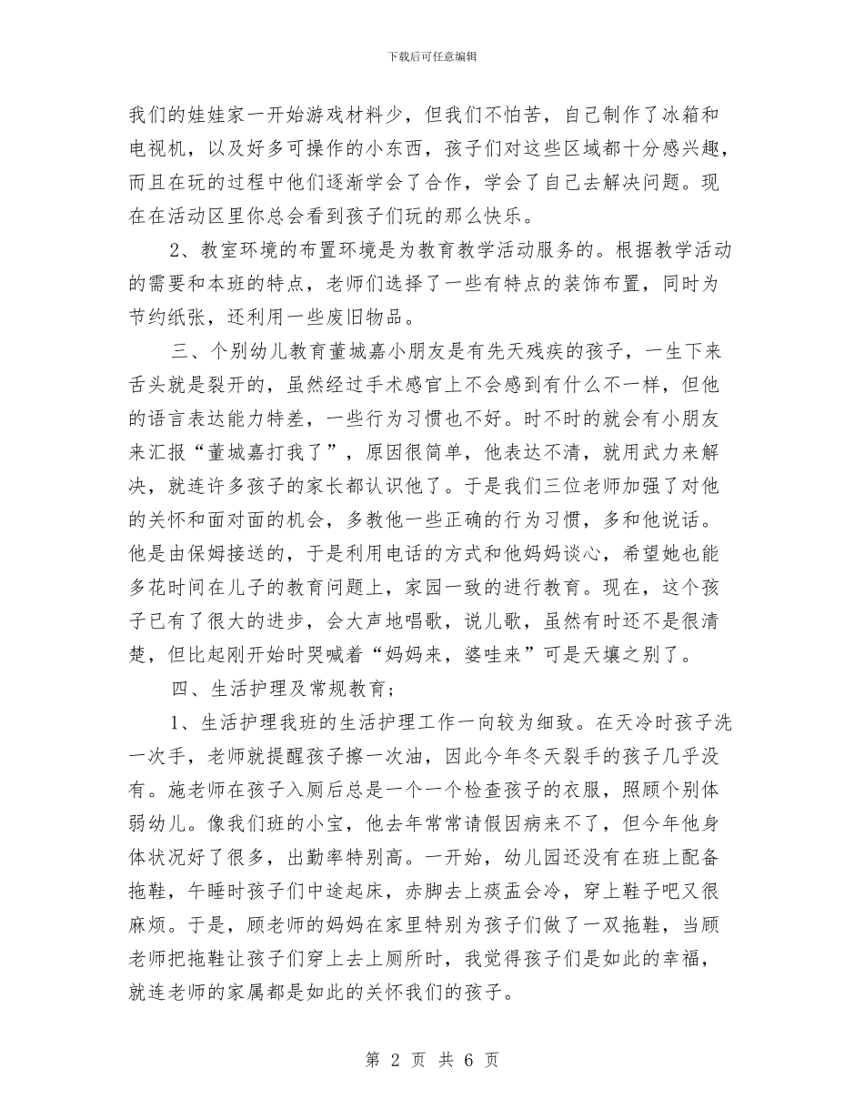 幼儿园生活老师总结与幼儿园生活老师职责汇编_第2页