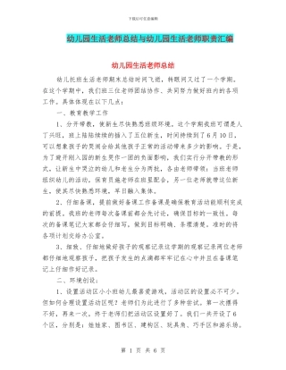 幼儿园生活老师总结与幼儿园生活老师职责汇编