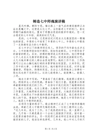 铸造七中师魂演讲稿
