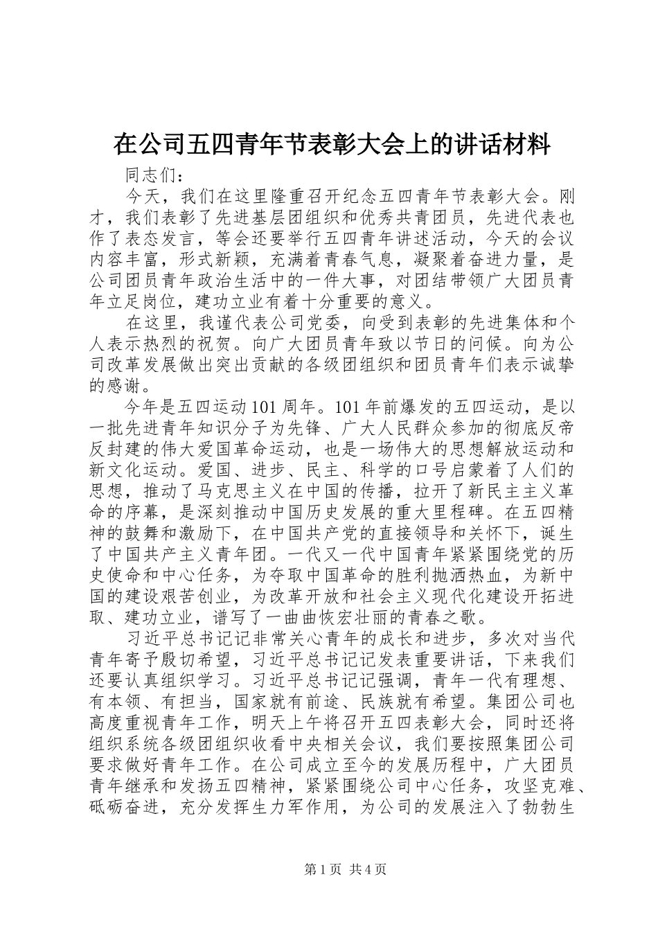 在公司五四青年节表彰大会上的讲话材料_第1页