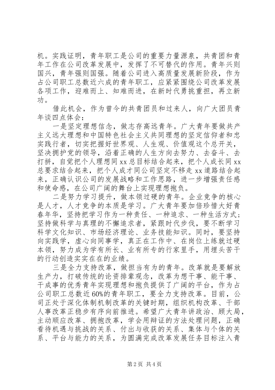 在公司五四青年节表彰大会上的讲话材料_第2页