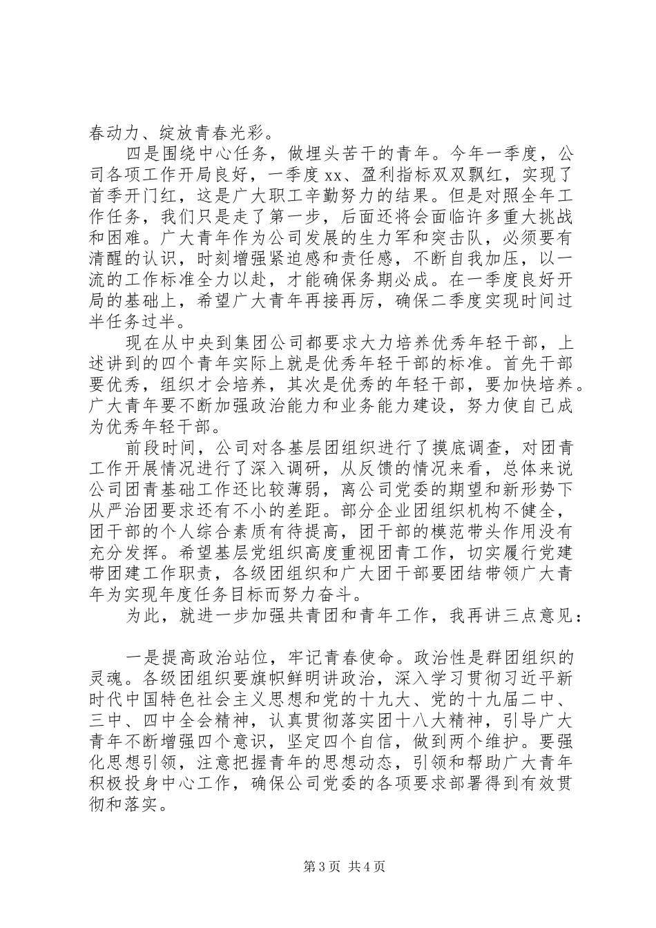 在公司五四青年节表彰大会上的讲话材料_第3页