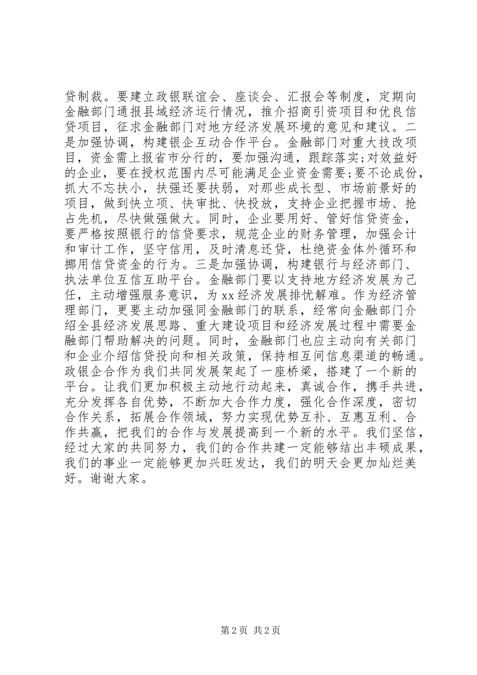 原创县长在政银企合作交流座谈会上的讲话+致辞_第2页