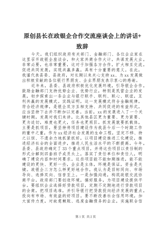 原创县长在政银企合作交流座谈会上的讲话+致辞