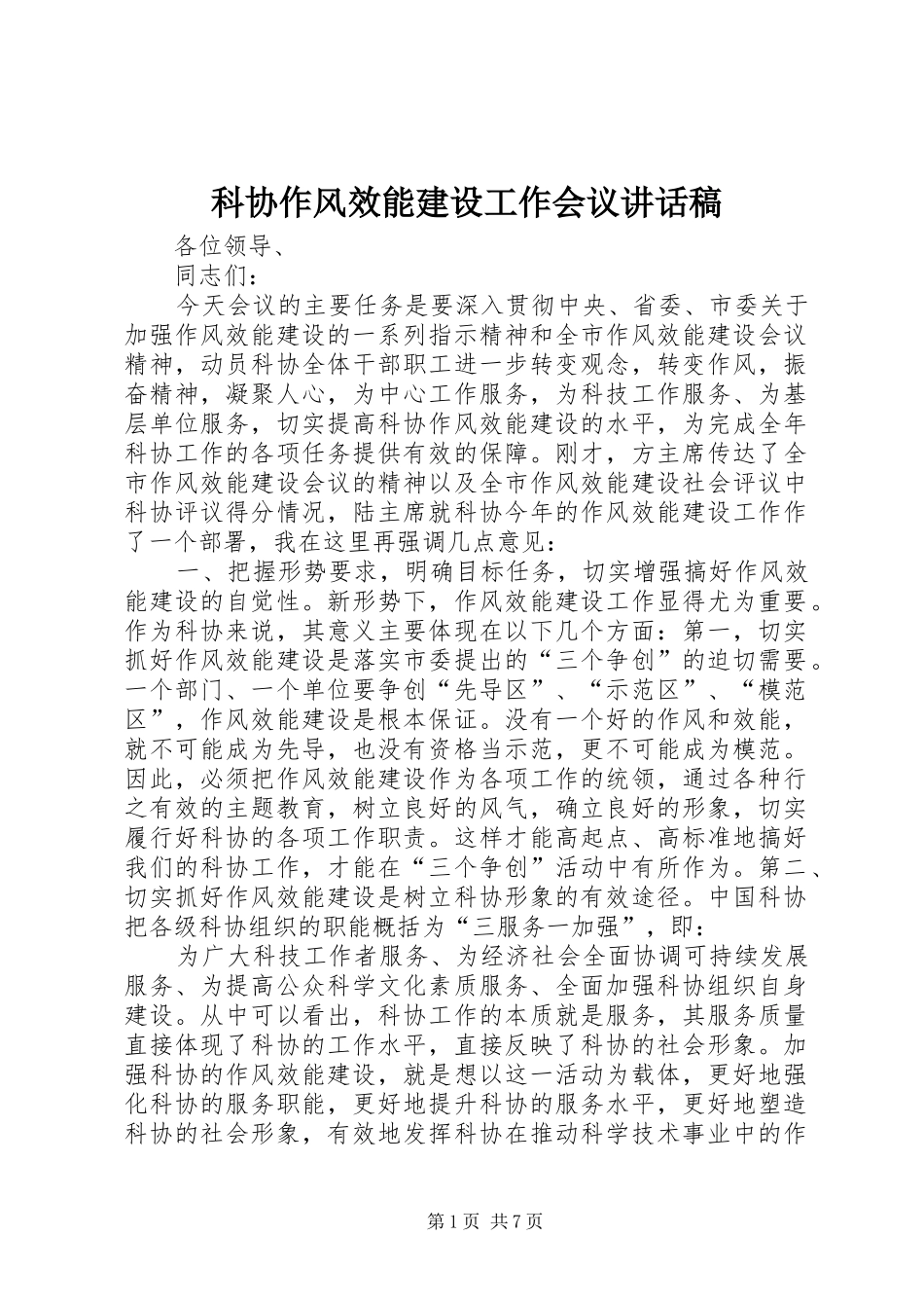 科协作风效能建设工作会议讲话稿_第1页