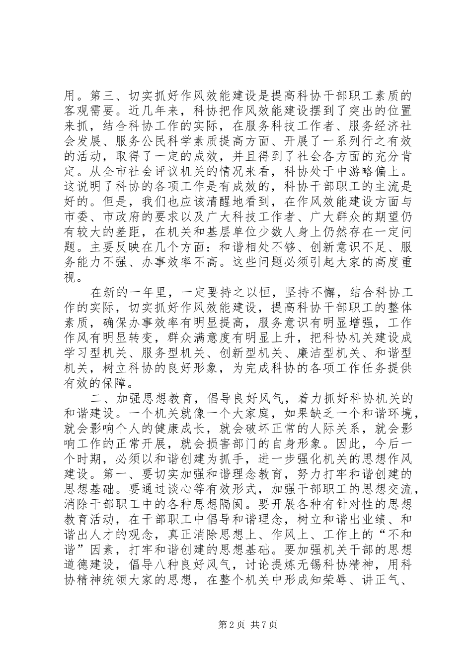 科协作风效能建设工作会议讲话稿_第2页