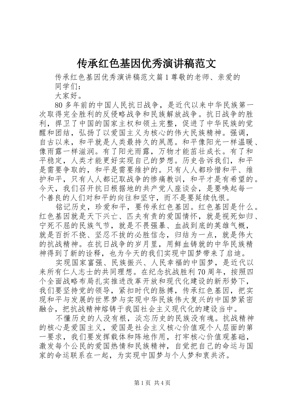 传承红色基因优秀演讲稿范文_第1页