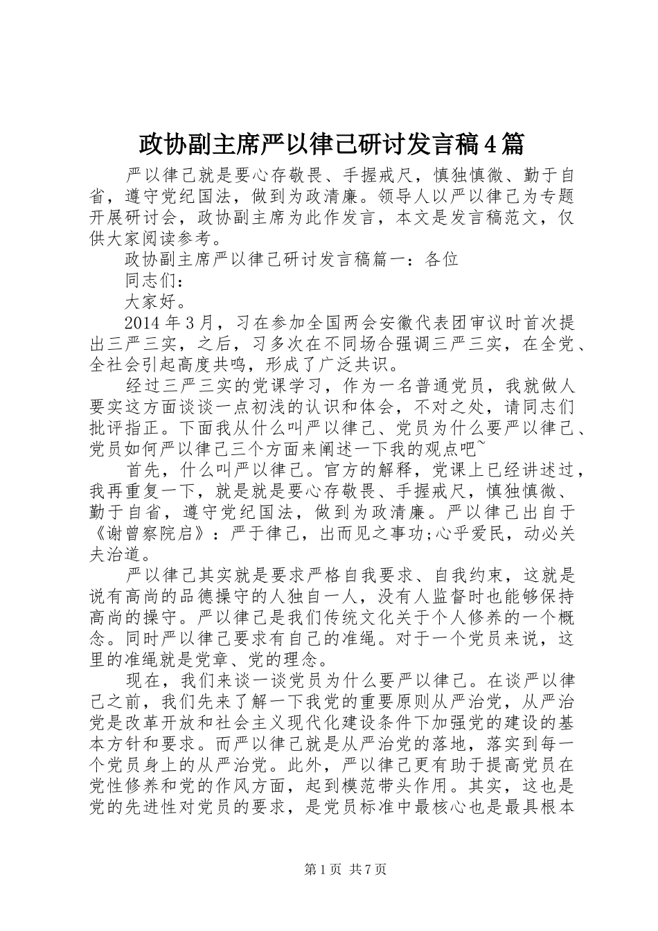 政协副主席严以律己研讨发言稿4篇_第1页