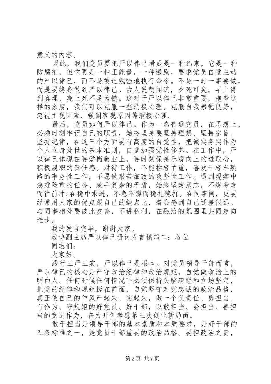政协副主席严以律己研讨发言稿4篇_第2页