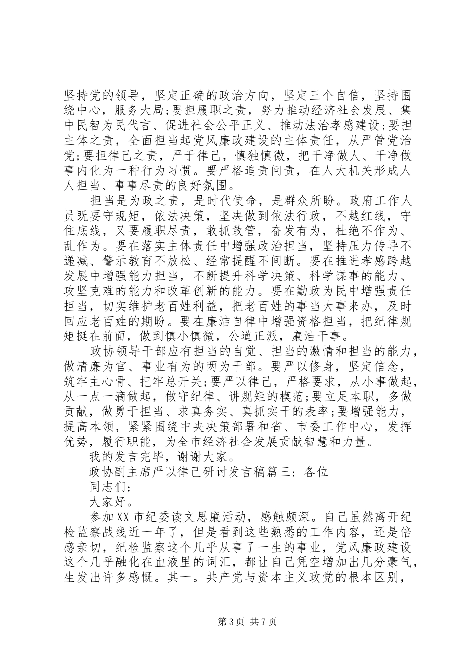 政协副主席严以律己研讨发言稿4篇_第3页