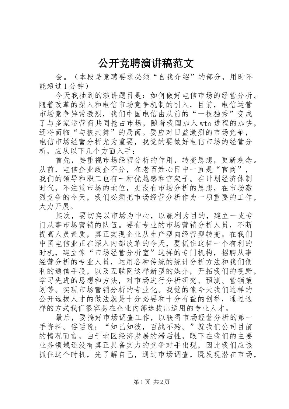 公开竞聘演讲稿范文_第1页