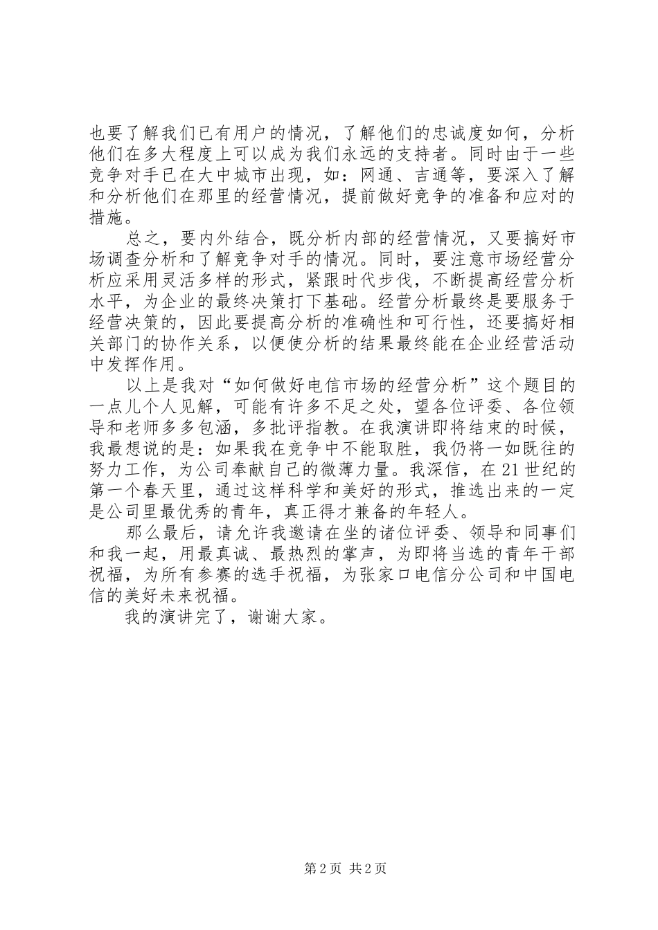 公开竞聘演讲稿范文_第2页