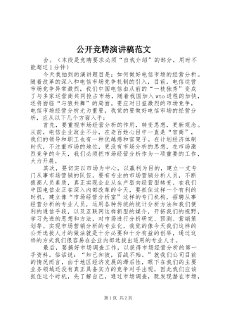 公开竞聘演讲稿范文