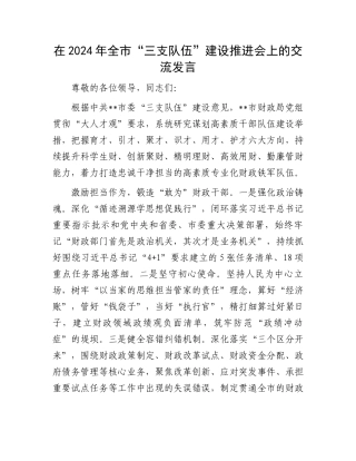 在2024年全市“三支队伍”建设推进会上的交流发言