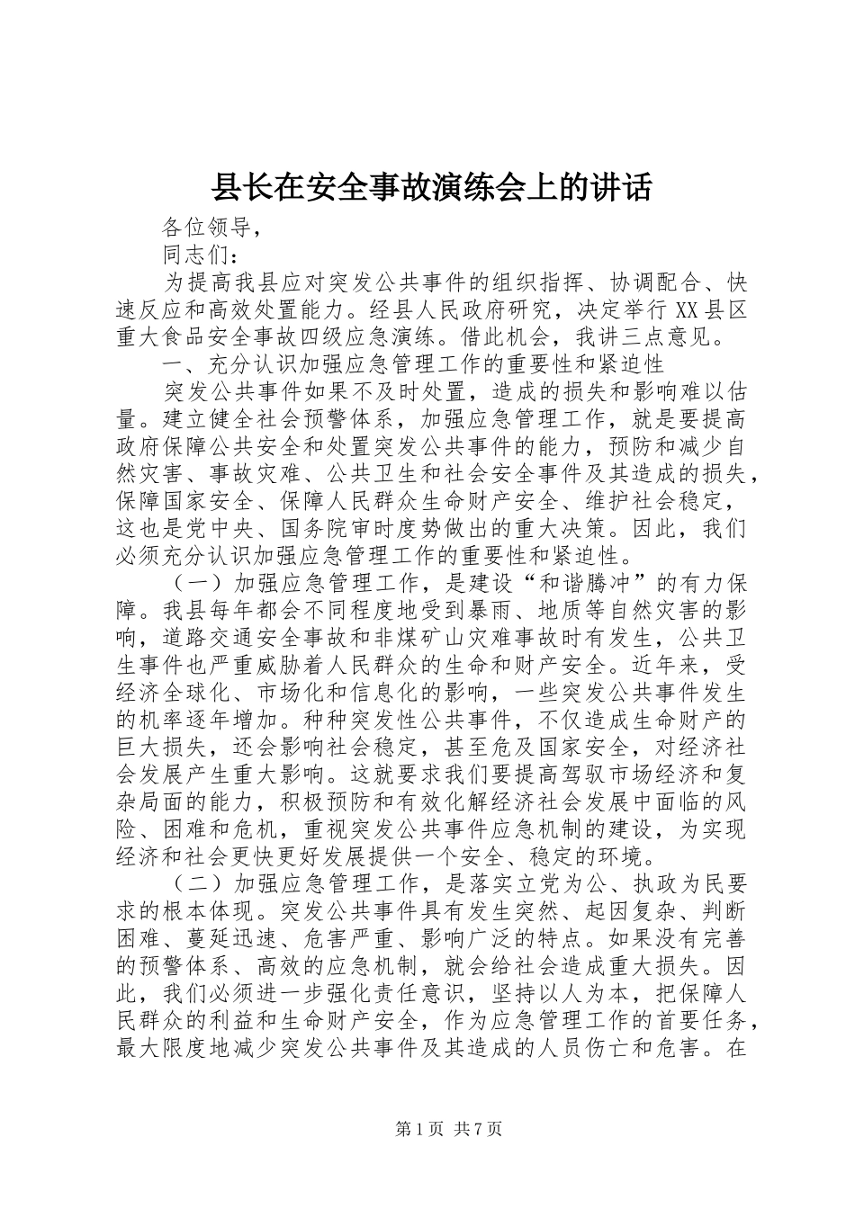 县长在安全事故演练会上的讲话_第1页