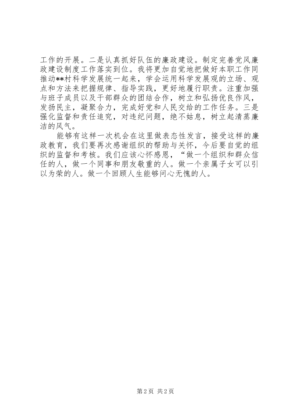 村党支部书记廉政表态发言_第2页