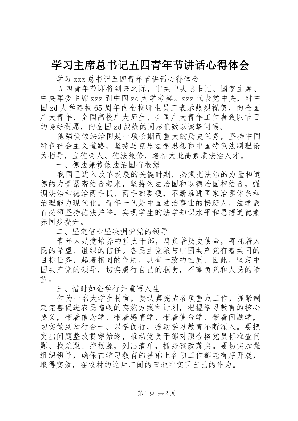 学习主席总书记五四青年节讲话心得体会_第1页