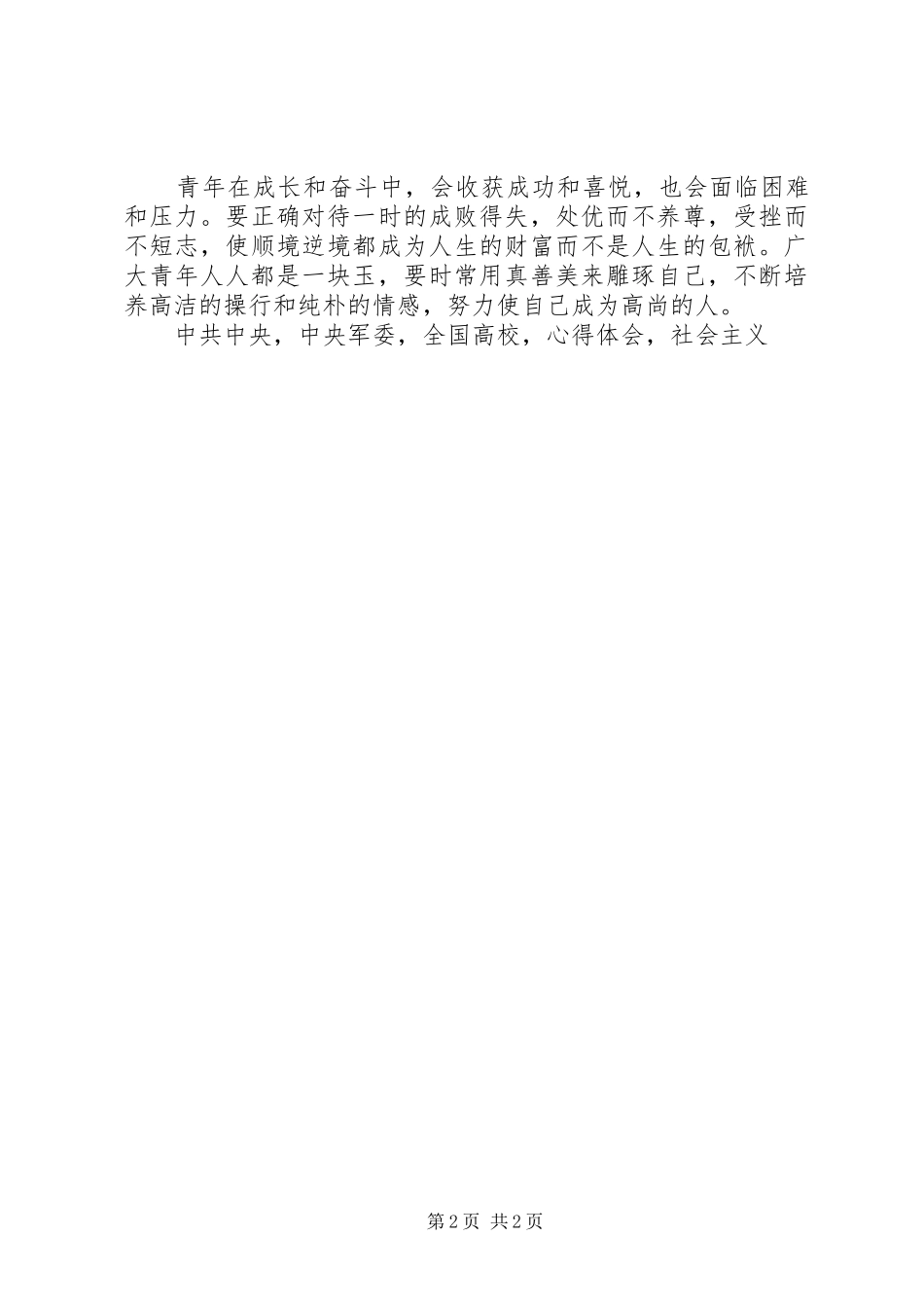 学习主席总书记五四青年节讲话心得体会_第2页