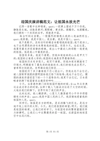 迎国庆演讲稿范文：让祖国永放光芒