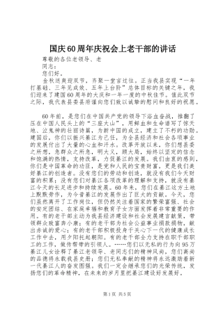 国庆60周年庆祝会上老干部的讲话