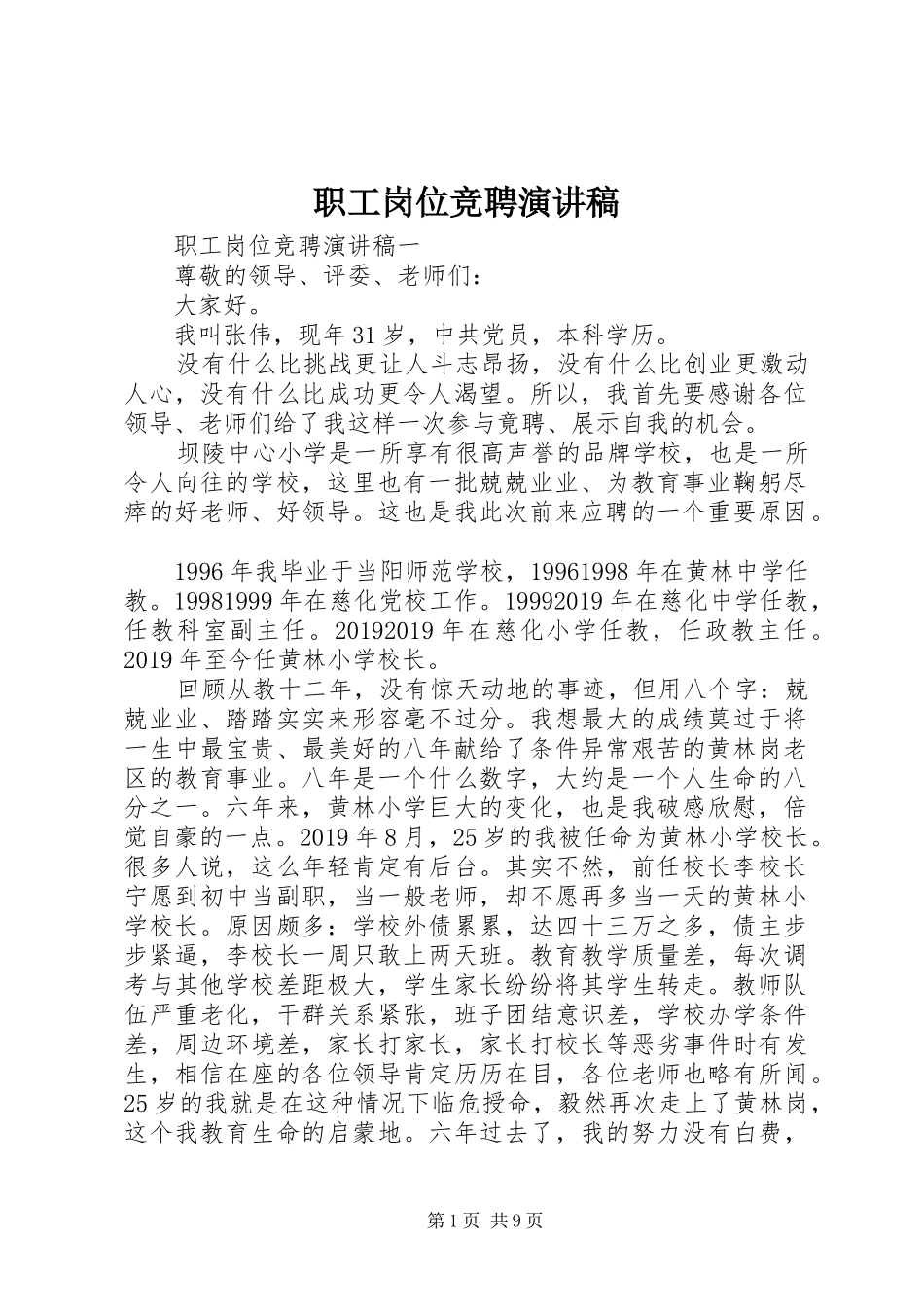 职工岗位竞聘演讲稿_第1页