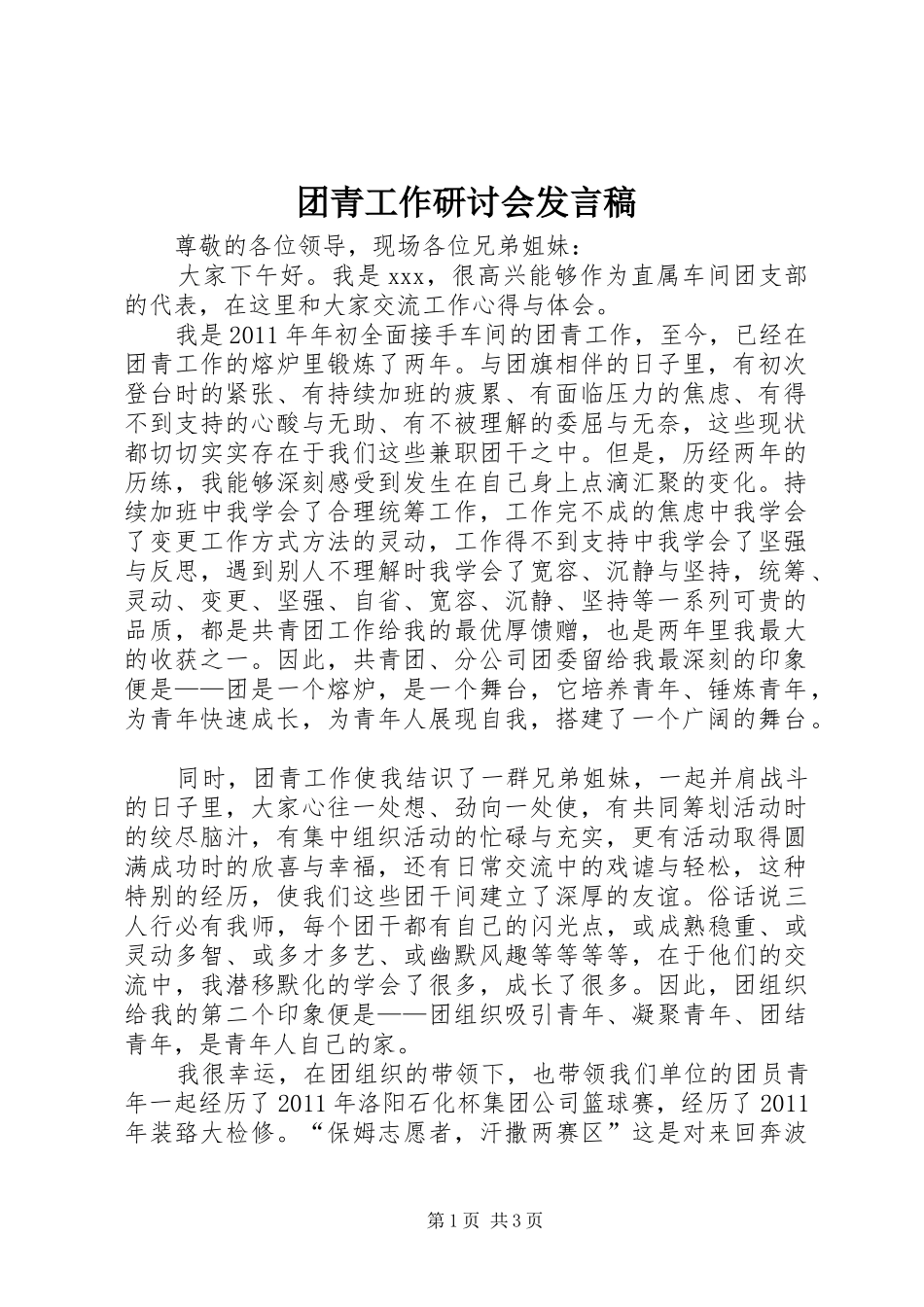 团青工作研讨会发言稿_第1页