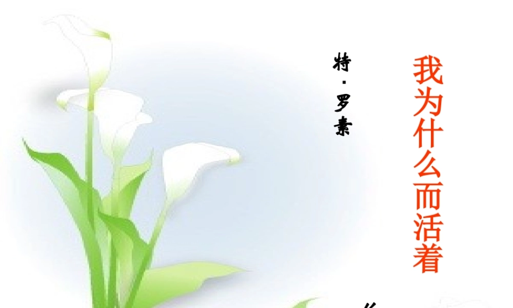 我为什么而活着