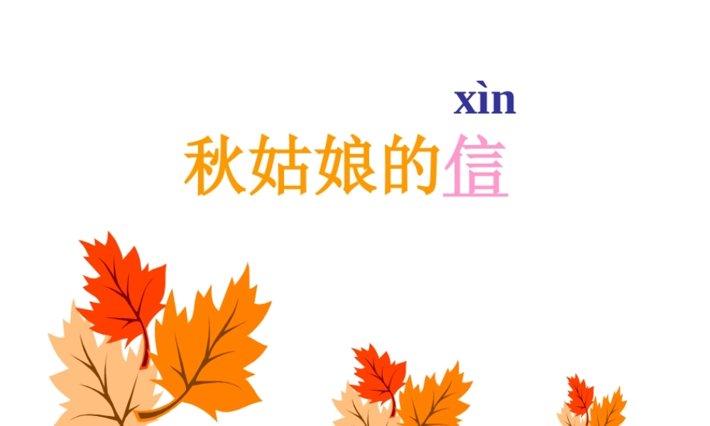 人教版小学语文课件秋姑娘的信