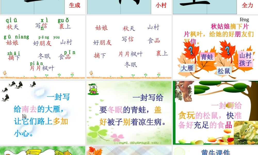 人教版小学语文课件秋姑娘的信