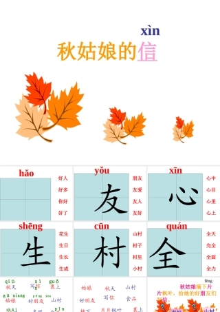 人教版小学语文课件秋姑娘的信