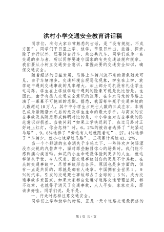 洪村小学交通安全教育讲话稿