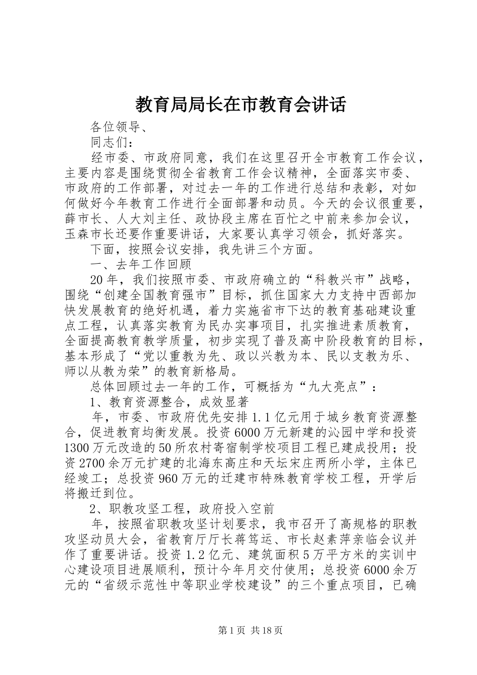 教育局局长在市教育会讲话_第1页