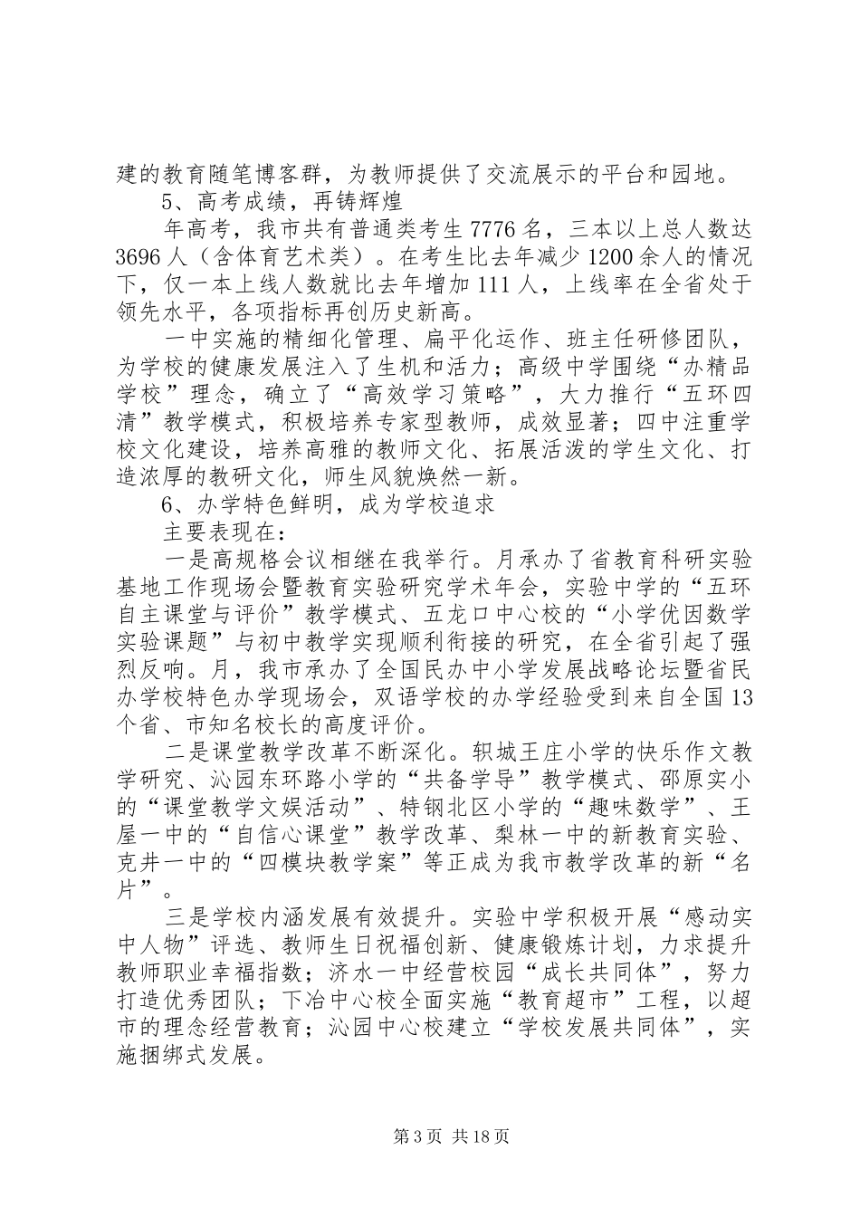 教育局局长在市教育会讲话_第3页