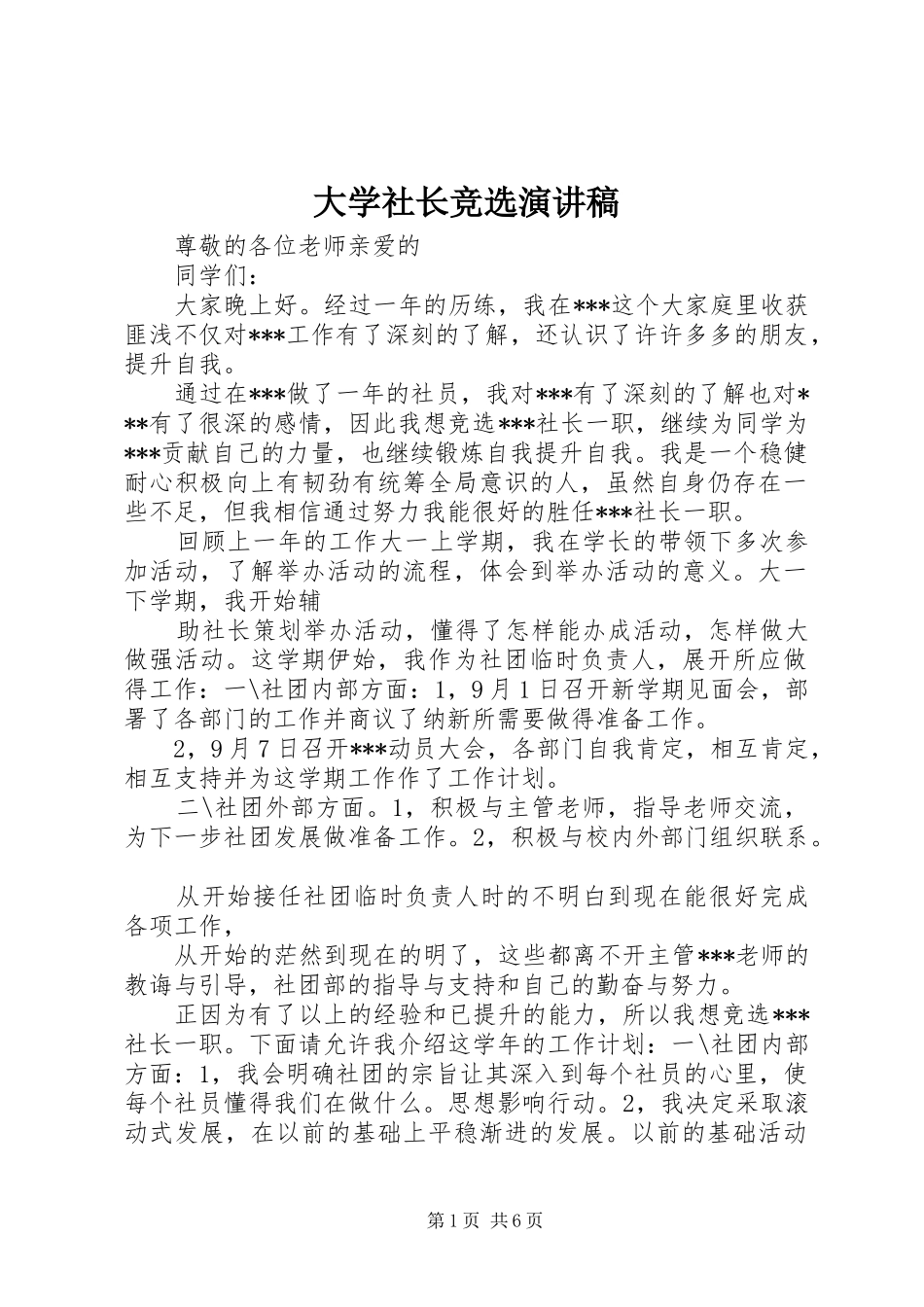 大学社长竞选演讲稿_第1页