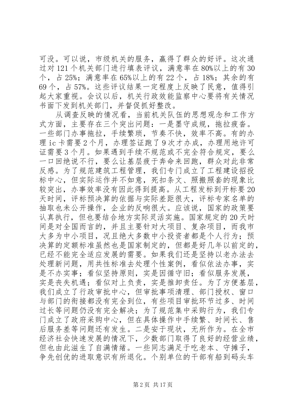 在市级机关思想作风建设大会上的讲话[推荐五篇]_第2页