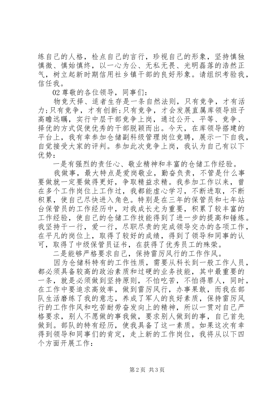 精选20XX年副职领导个人竞聘演讲稿2篇_第2页