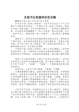 支部书记党建培训发言稿