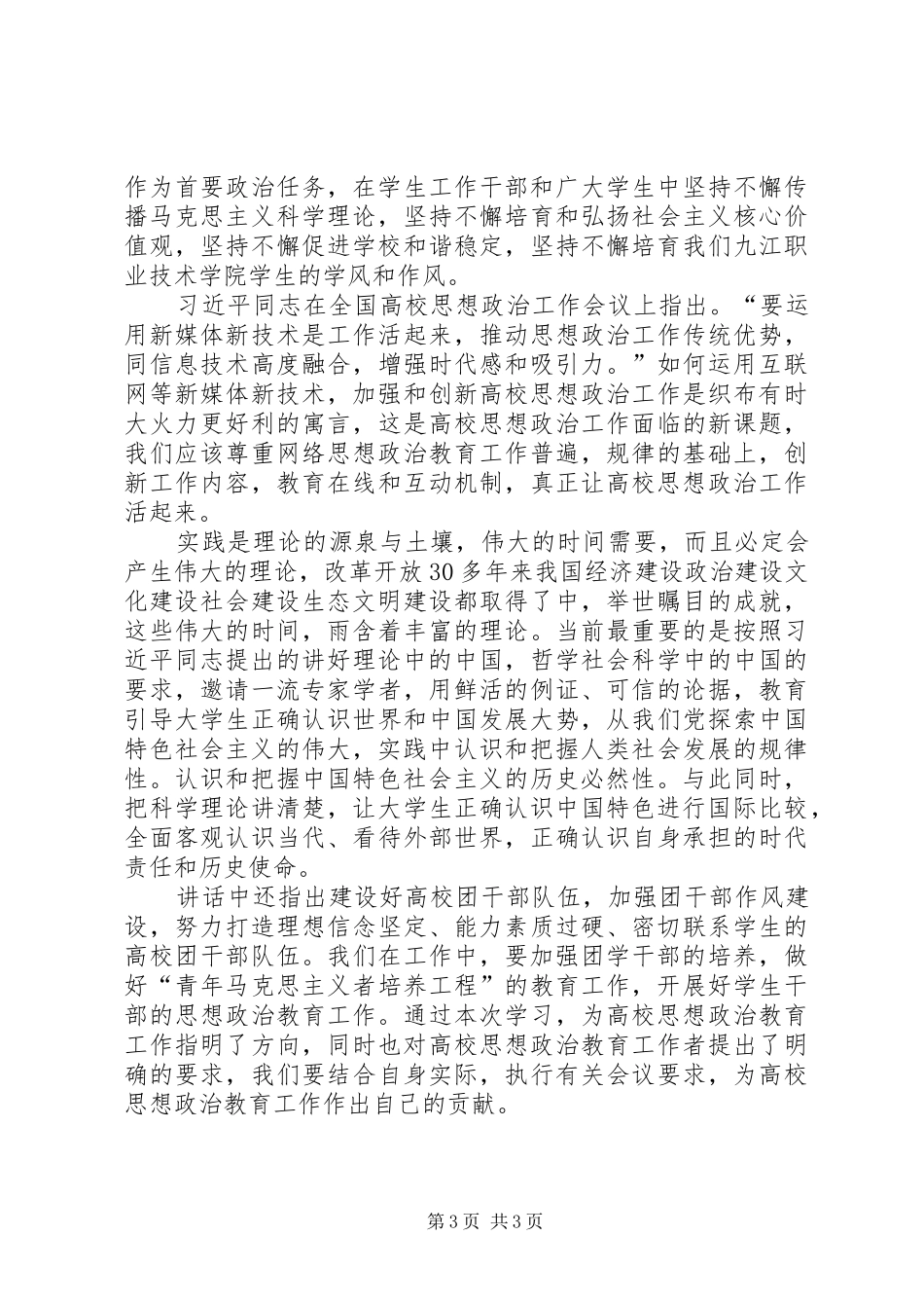 学习习总书记系列讲话精神心得体会_3_第3页