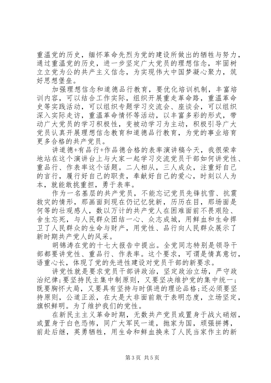 讲道德+有品行+作品德合格的表率演讲稿_第3页