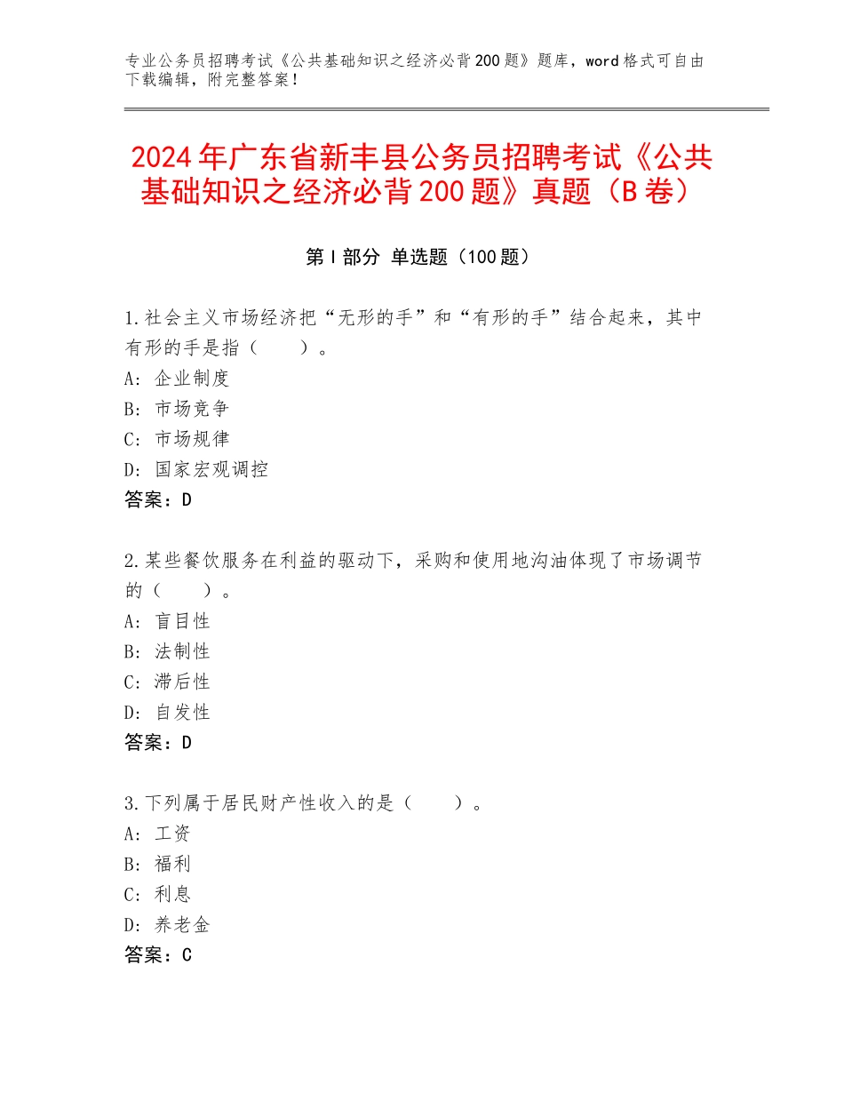2024年广东省新丰县公务员招聘考试《公共基础知识之经济必背200题》真题（B卷）_第1页