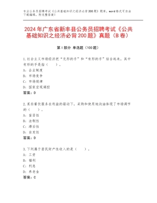 2024年广东省新丰县公务员招聘考试《公共基础知识之经济必背200题》真题（B卷）