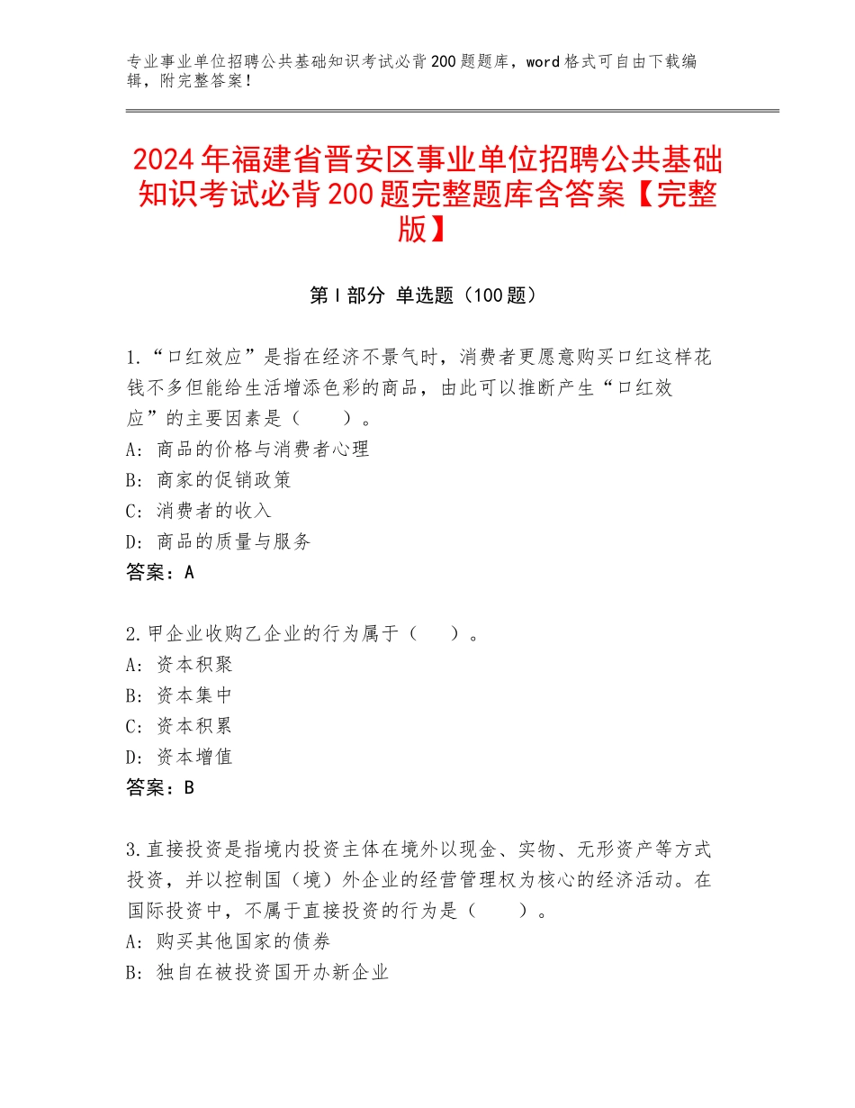 2024年福建省晋安区事业单位招聘公共基础知识考试必背200题完整题库含答案【完整版】_第1页