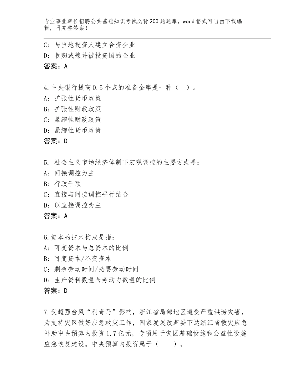 2024年福建省晋安区事业单位招聘公共基础知识考试必背200题完整题库含答案【完整版】_第2页