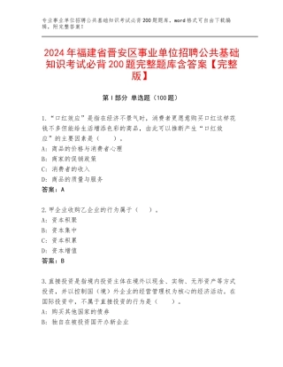 2024年福建省晋安区事业单位招聘公共基础知识考试必背200题完整题库含答案【完整版】