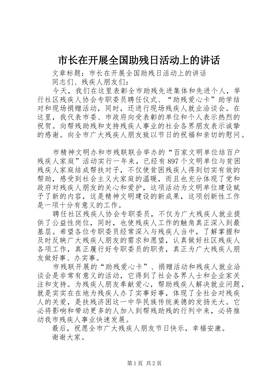 市长在开展全国助残日活动上的讲话_第1页