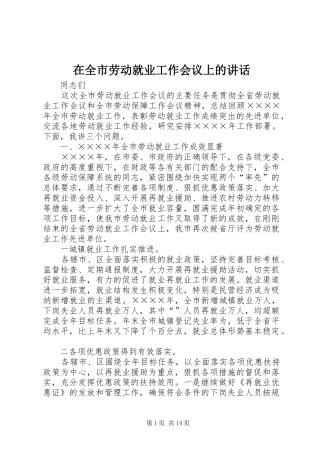 在全市劳动就业工作会议上的讲话
