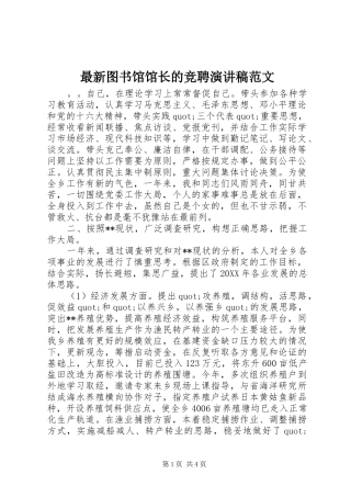 最新图书馆馆长的竞聘演讲稿范文