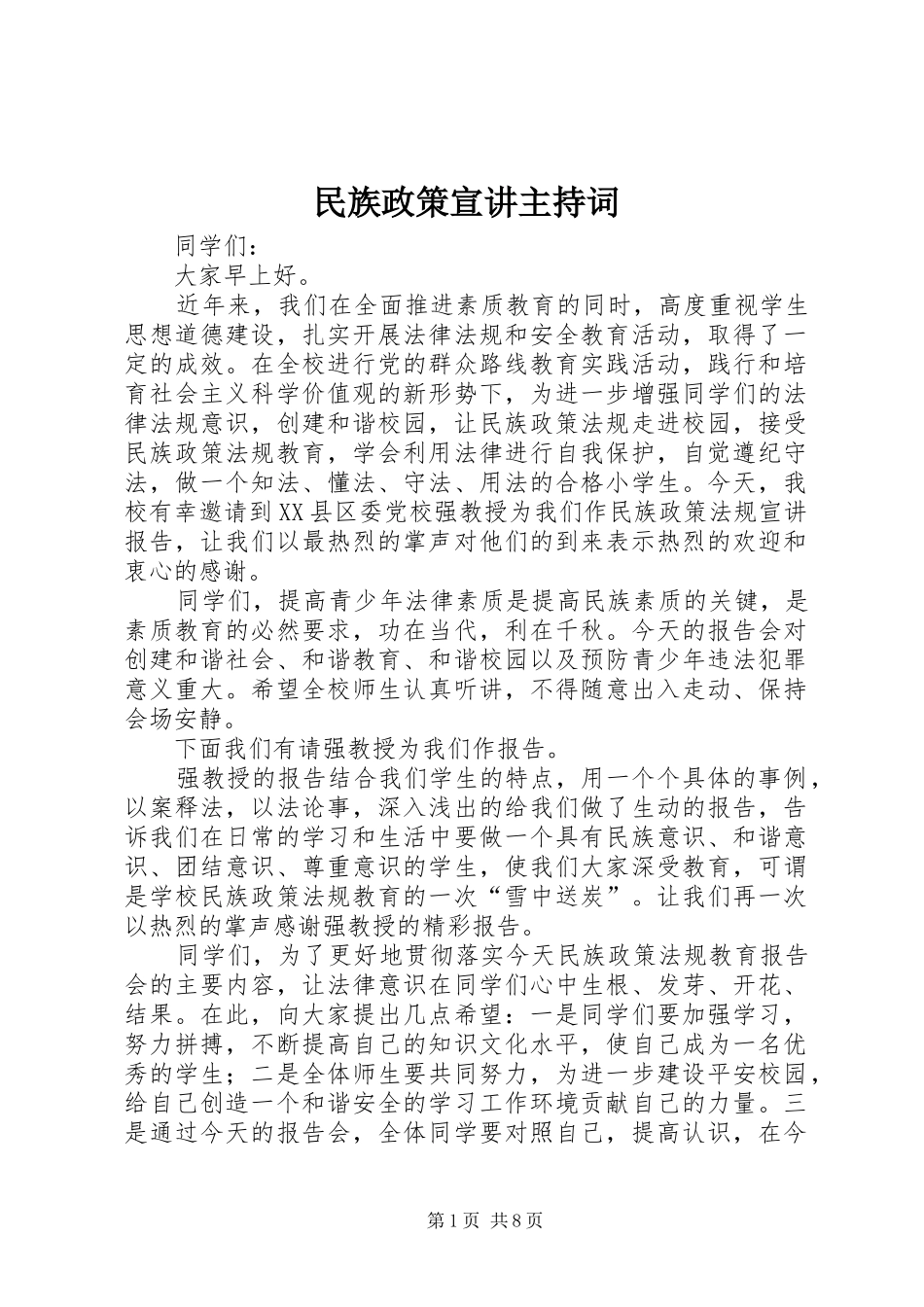 民族政策宣讲主持词_第1页