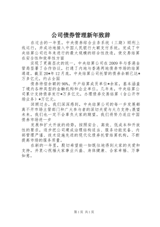 公司债券管理新年致辞