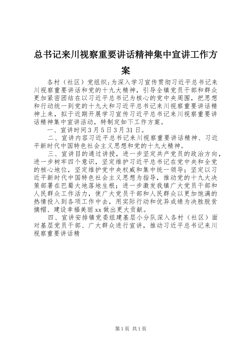 总书记来川视察重要讲话精神集中宣讲工作方案_第1页